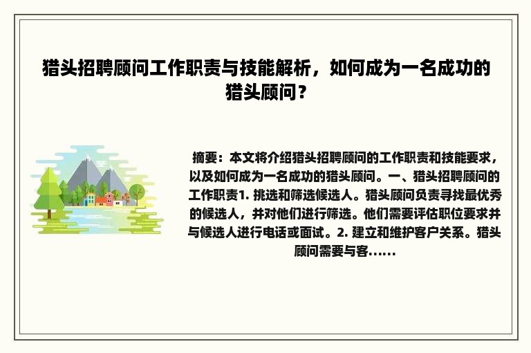 猎头招聘顾问工作职责与技能解析，如何成为一名成功的猎头顾问？