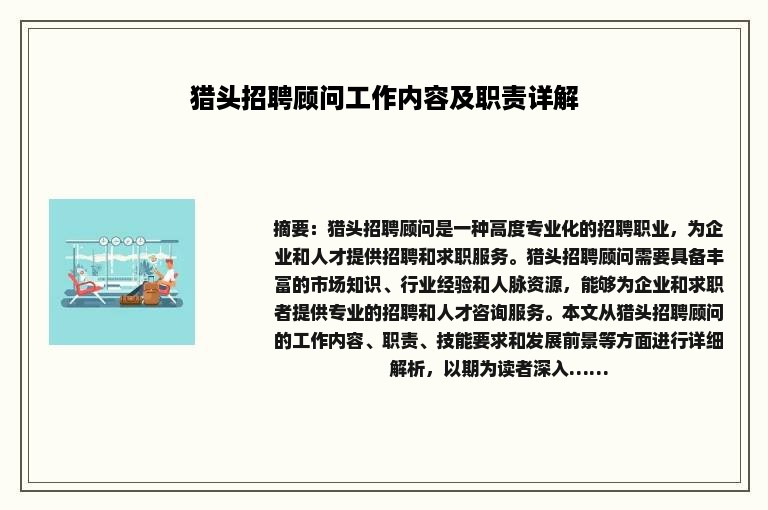 猎头招聘顾问工作内容及职责详解