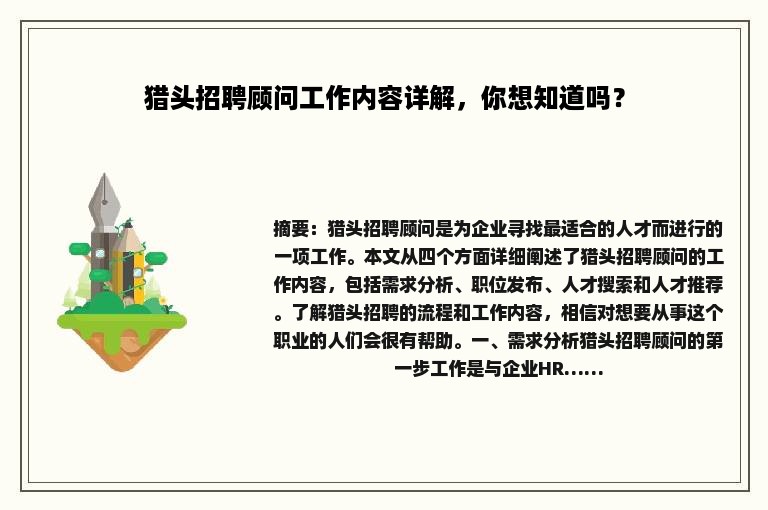 猎头招聘顾问工作内容详解，你想知道吗？