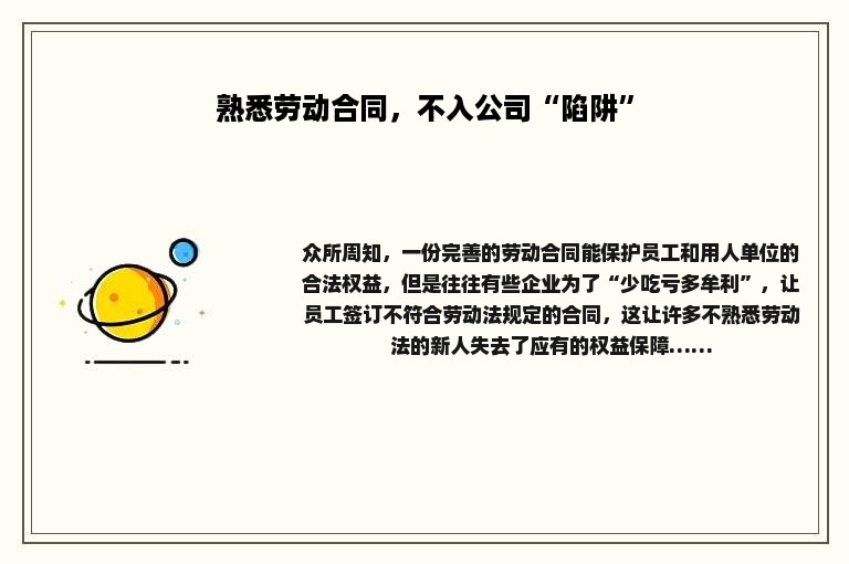 熟悉劳动合同，不入公司“陷阱”
