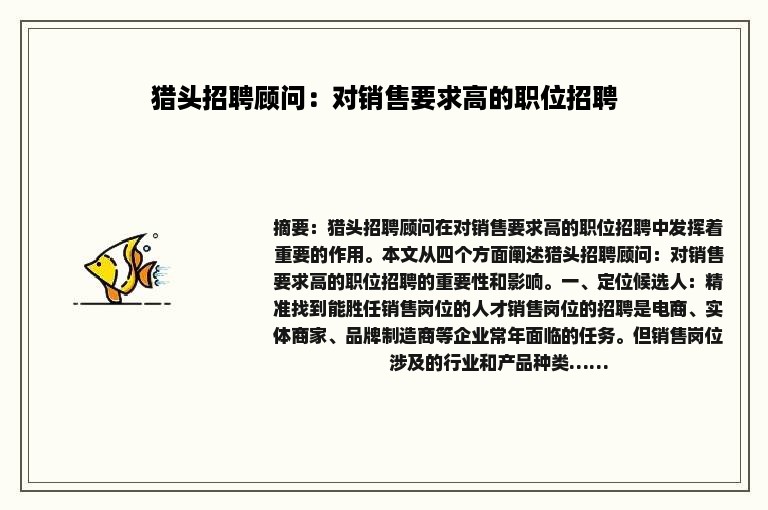 猎头招聘顾问：对销售要求高的职位招聘