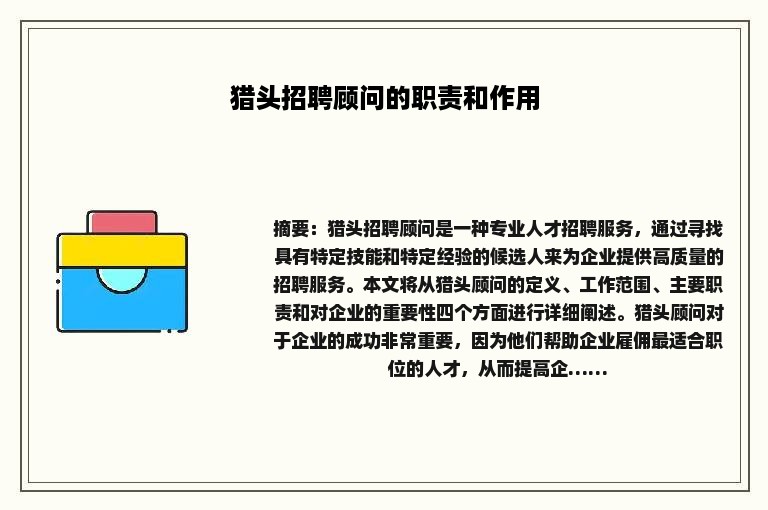 猎头招聘顾问的职责和作用