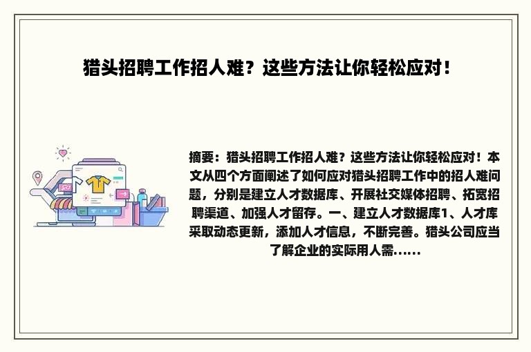 猎头招聘工作招人难？这些方法让你轻松应对！