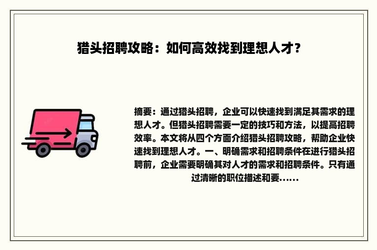 猎头招聘攻略：如何高效找到理想人才？