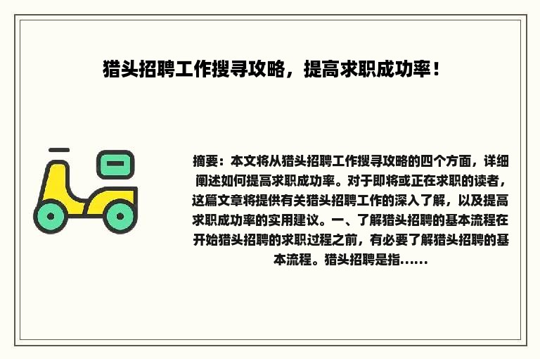 猎头招聘工作搜寻攻略，提高求职成功率！