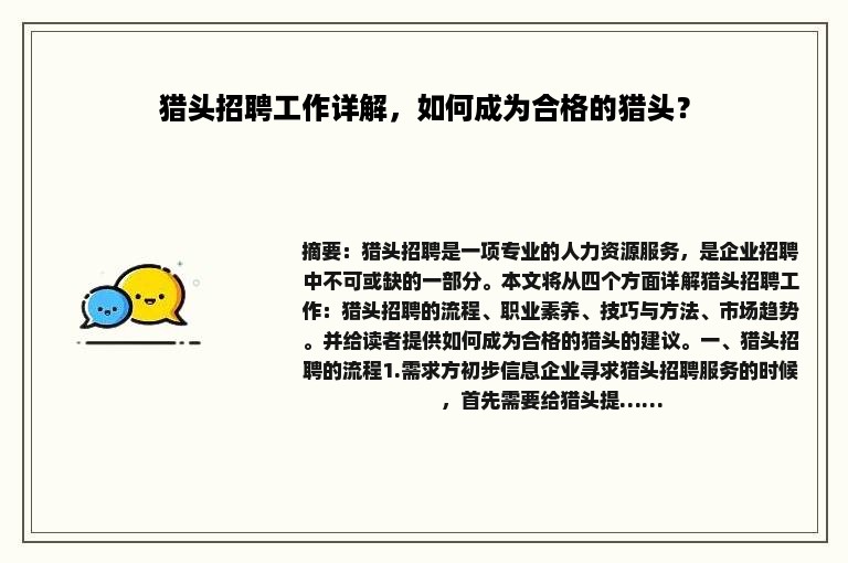 猎头招聘工作详解，如何成为合格的猎头？