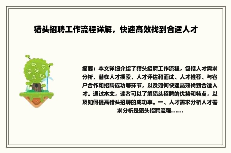 猎头招聘工作流程详解，快速高效找到合适人才