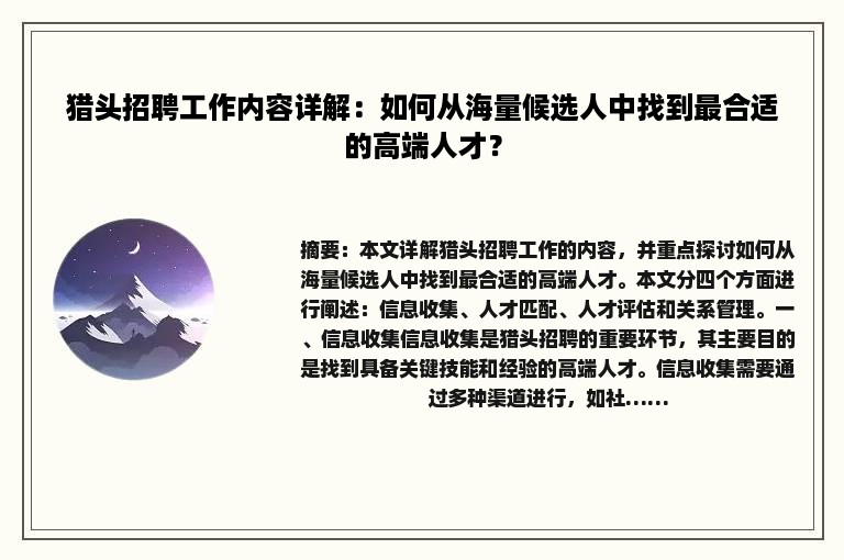 猎头招聘工作内容详解：如何从海量候选人中找到最合适的高端人才？