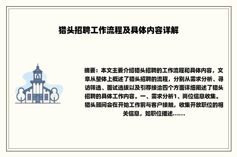 猎头招聘工作流程及具体内容详解