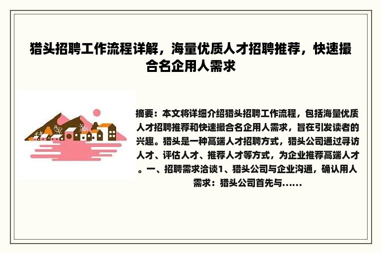 猎头招聘工作流程详解，海量优质人才招聘推荐，快速撮合名企用人需求