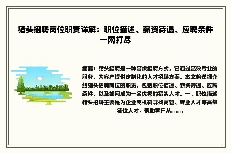 猎头招聘岗位职责详解：职位描述、薪资待遇、应聘条件一网打尽