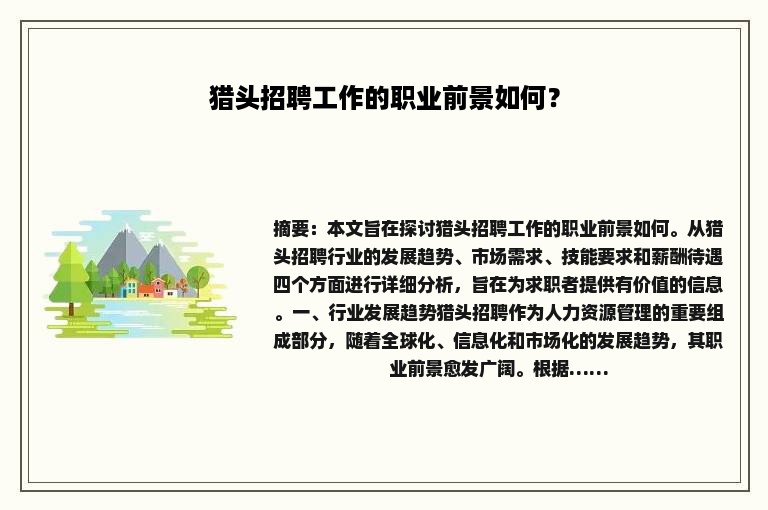 猎头招聘工作的职业前景如何？