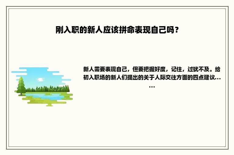 刚入职的新人应该拼命表现自己吗？