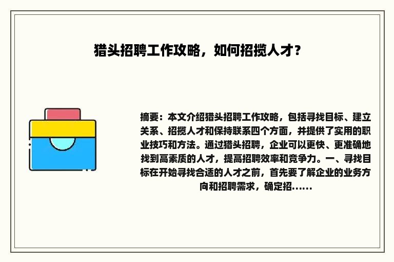 猎头招聘工作攻略，如何招揽人才？