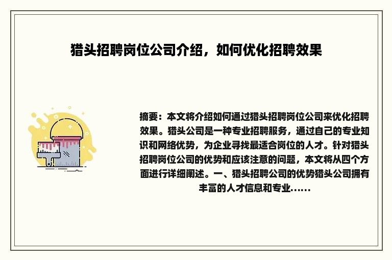 猎头招聘岗位公司介绍，如何优化招聘效果