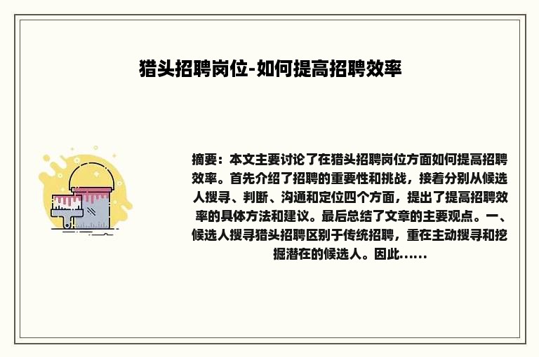 猎头招聘岗位-如何提高招聘效率