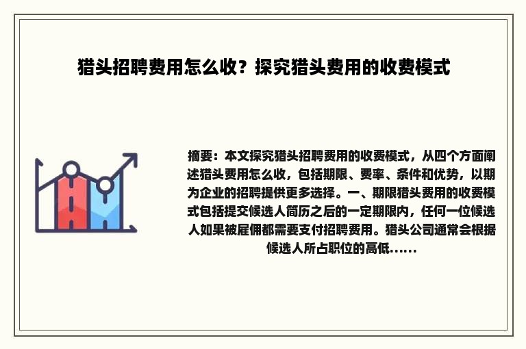猎头招聘费用怎么收？探究猎头费用的收费模式