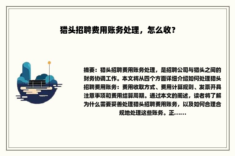 猎头招聘费用账务处理，怎么收？