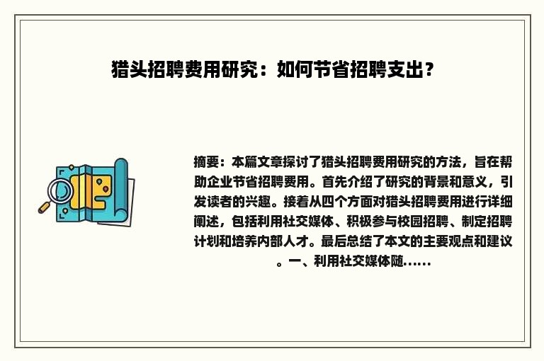 猎头招聘费用研究：如何节省招聘支出？