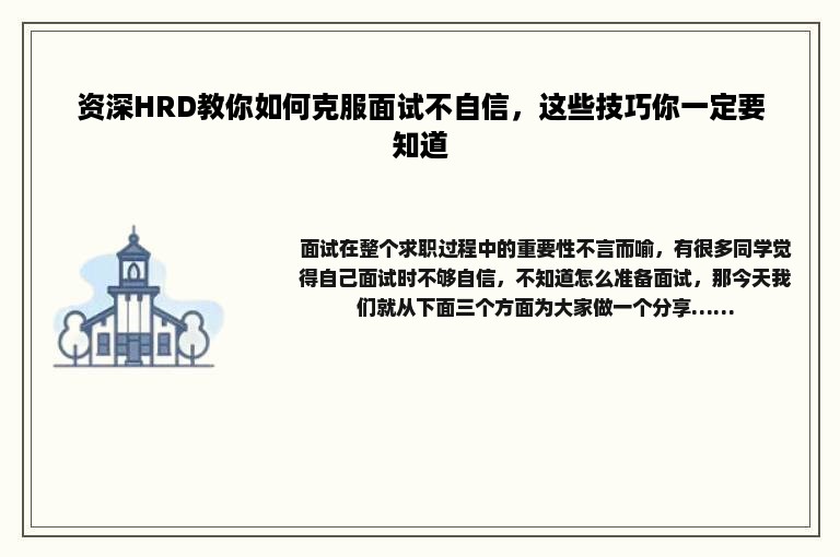 资深HRD教你如何克服面试不自信，这些技巧你一定要知道