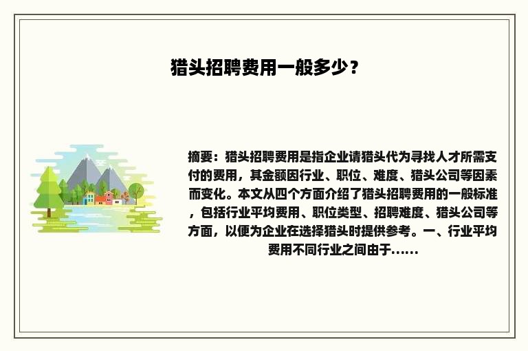 猎头招聘费用一般多少？