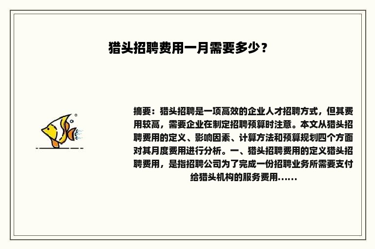 猎头招聘费用一月需要多少？
