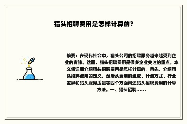 猎头招聘费用是怎样计算的？