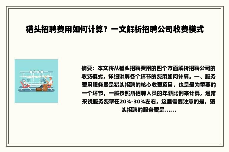 猎头招聘费用如何计算？一文解析招聘公司收费模式