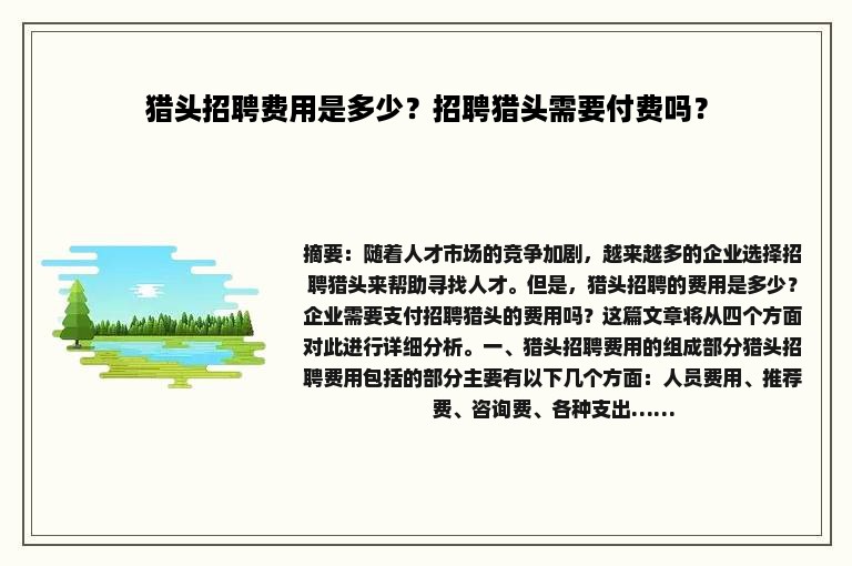 猎头招聘费用是多少？招聘猎头需要付费吗？