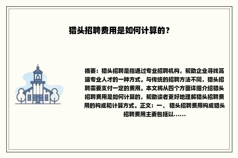 猎头招聘费用是如何计算的？