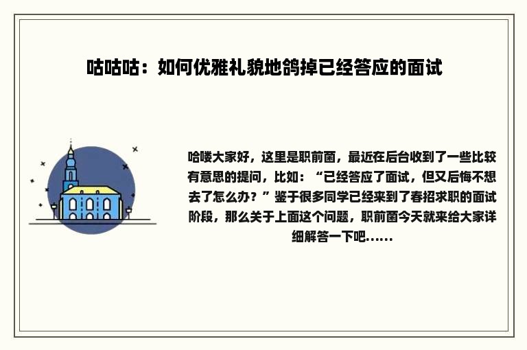 咕咕咕：如何优雅礼貌地鸽掉已经答应的面试