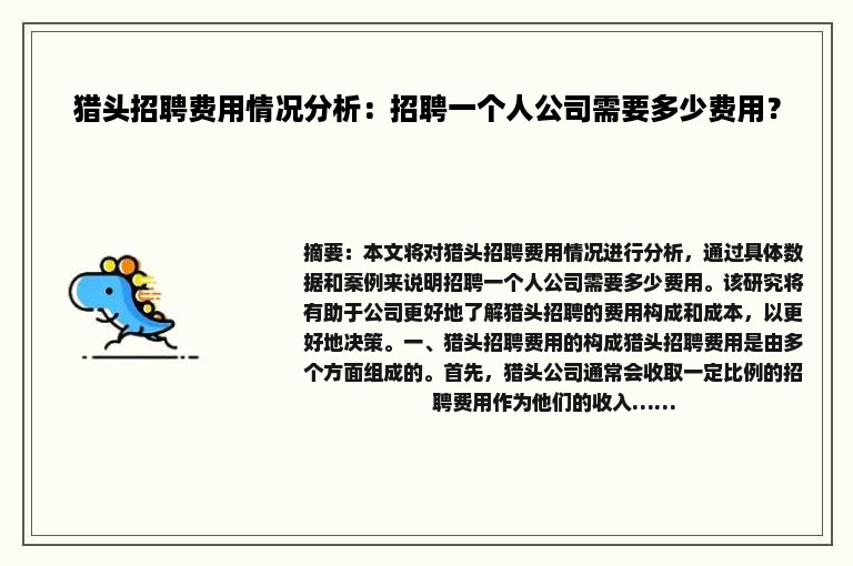 猎头招聘费用情况分析：招聘一个人公司需要多少费用？