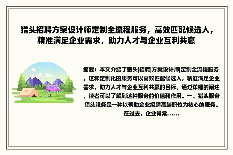 猎头招聘方案设计师定制全流程服务，高效匹配候选人，精准满足企业需求，助力人才与企业互利共赢