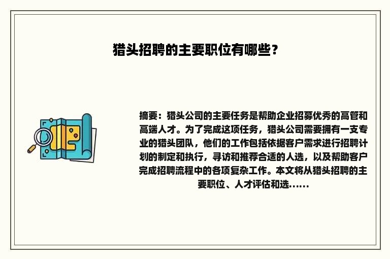 猎头招聘的主要职位有哪些？