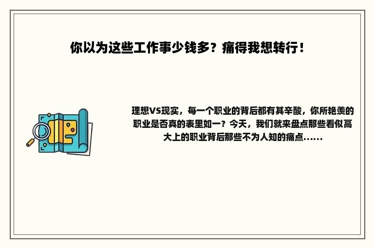你以为这些工作事少钱多？痛得我想转行！