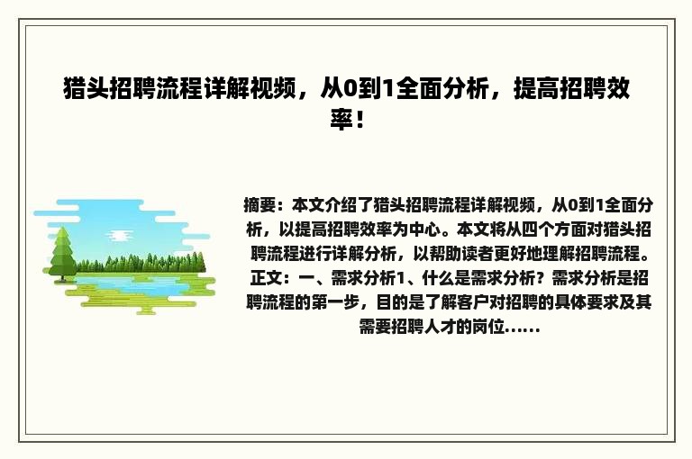 猎头招聘流程详解视频，从0到1全面分析，提高招聘效率！