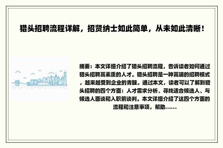猎头招聘流程详解，招贤纳士如此简单，从未如此清晰！
