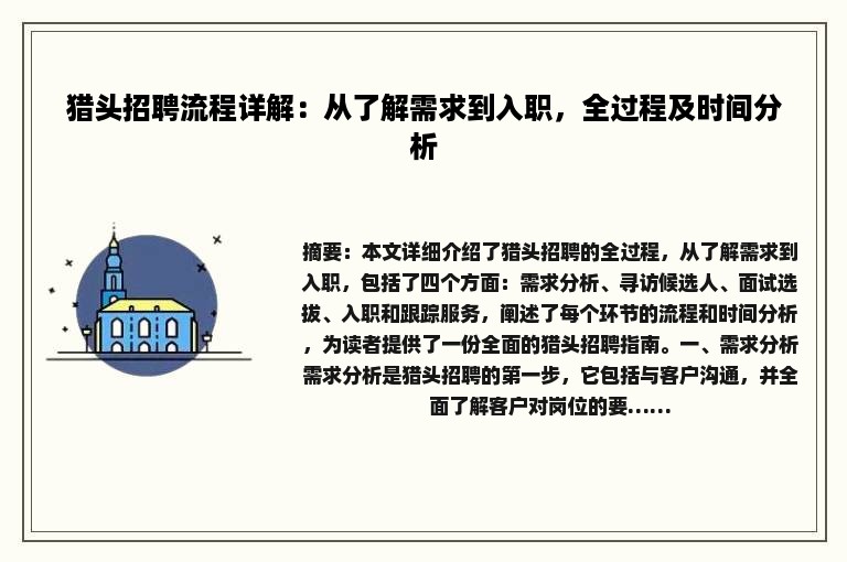 猎头招聘流程详解：从了解需求到入职，全过程及时间分析