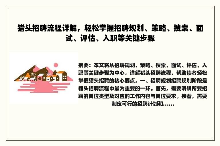 猎头招聘流程详解，轻松掌握招聘规划、策略、搜索、面试、评估、入职等关键步骤