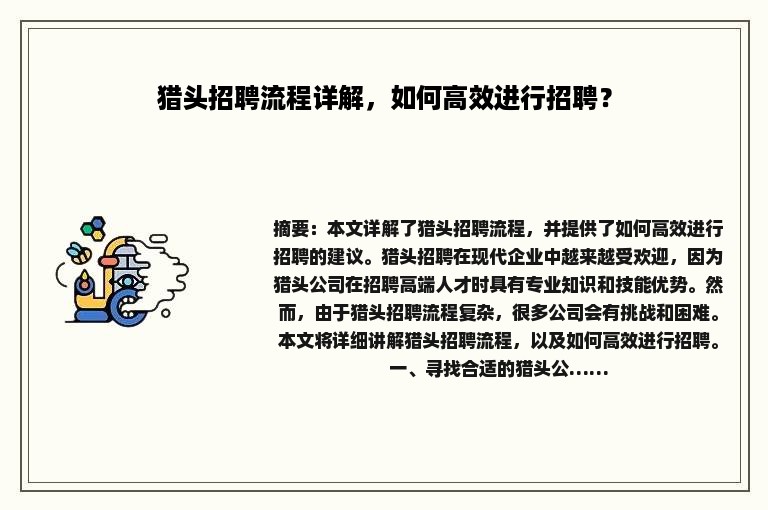 猎头招聘流程详解，如何高效进行招聘？