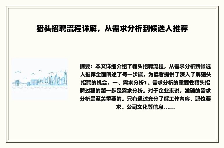 猎头招聘流程详解，从需求分析到候选人推荐