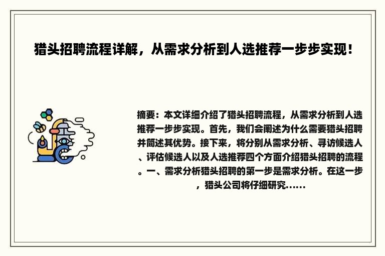 猎头招聘流程详解，从需求分析到人选推荐一步步实现！