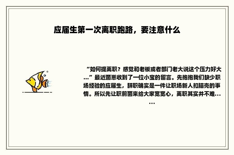 应届生第一次离职跑路，要注意什么