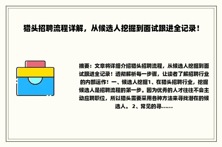 猎头招聘流程详解，从候选人挖掘到面试跟进全记录！