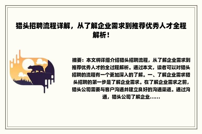 猎头招聘流程详解，从了解企业需求到推荐优秀人才全程解析！