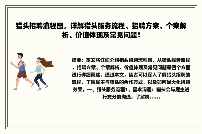 猎头招聘流程图，详解猎头服务流程、招聘方案、个案解析、价值体现及常见问题！