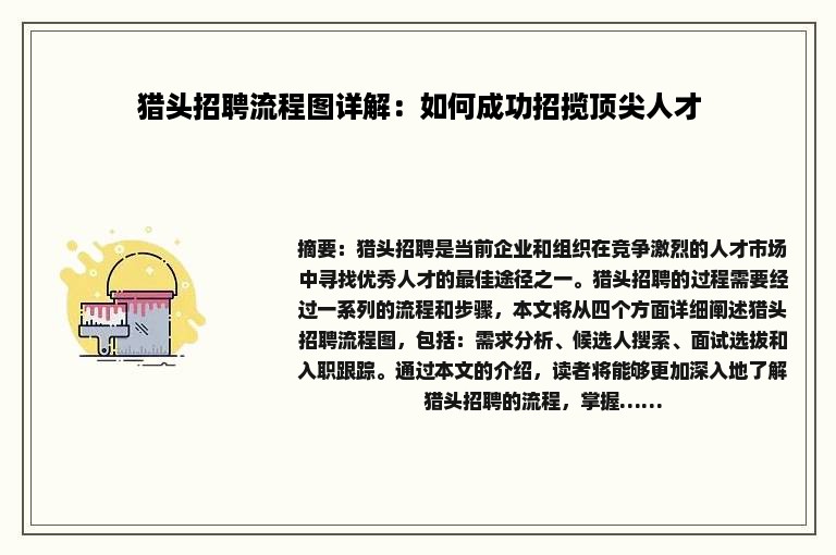 猎头招聘流程图详解：如何成功招揽顶尖人才