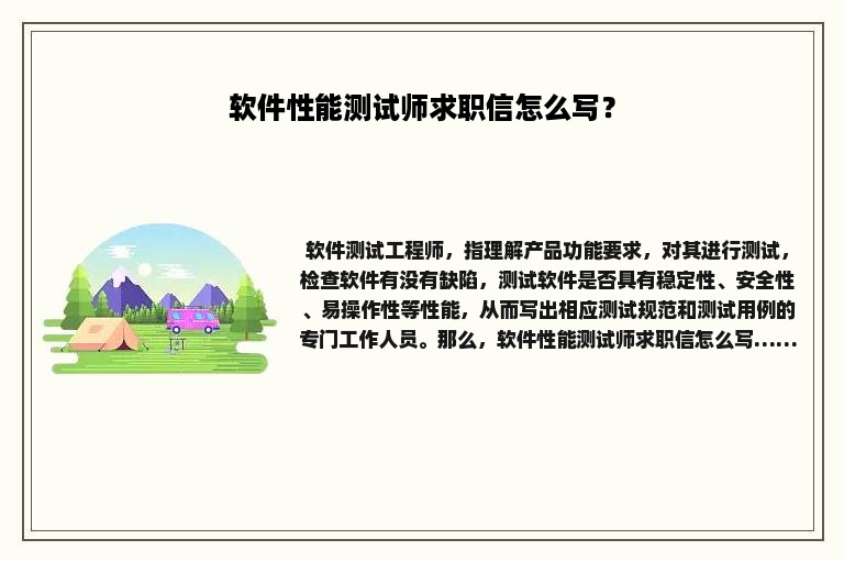 软件性能测试师求职信怎么写？