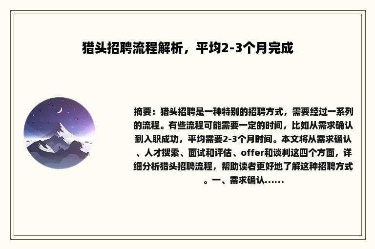 猎头招聘流程解析，平均2-3个月完成