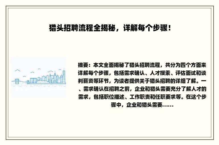 猎头招聘流程全揭秘，详解每个步骤！